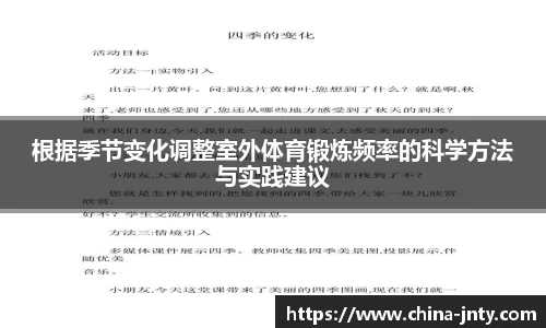 根据季节变化调整室外体育锻炼频率的科学方法与实践建议