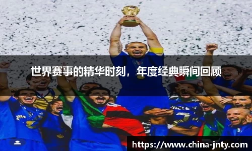 世界赛事的精华时刻，年度经典瞬间回顾