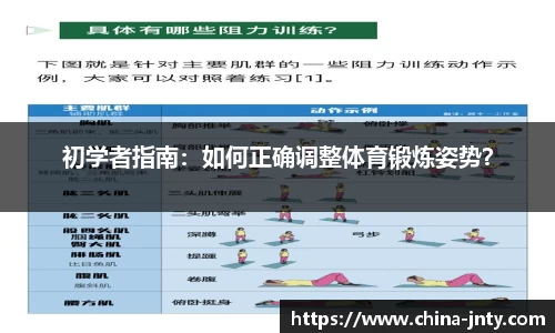 初学者指南：如何正确调整体育锻炼姿势？