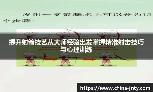 提升射箭技艺从大师经验出发掌握精准射击技巧与心理训练