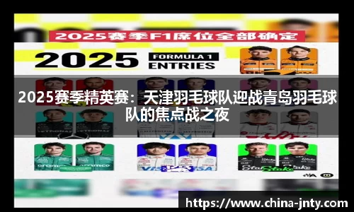 2025赛季精英赛：天津羽毛球队迎战青岛羽毛球队的焦点战之夜