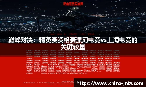 巅峰对决：精英赛资格赛漯河电竞vs上海电竞的关键较量
