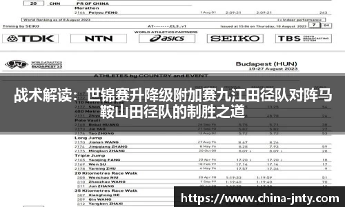 战术解读：世锦赛升降级附加赛九江田径队对阵马鞍山田径队的制胜之道