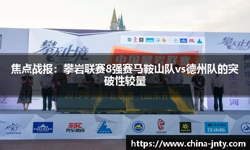 焦点战报：攀岩联赛8强赛马鞍山队vs德州队的突破性较量