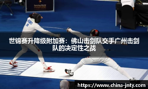 世锦赛升降级附加赛：佛山击剑队交手广州击剑队的决定性之战