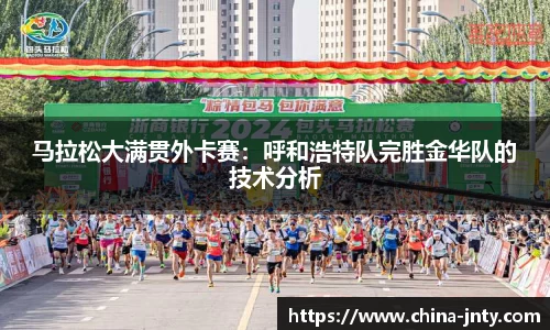 马拉松大满贯外卡赛：呼和浩特队完胜金华队的技术分析