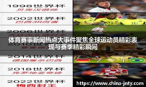 体育赛事新闻热点大事件聚焦全球运动员精彩表现与赛季精彩瞬间