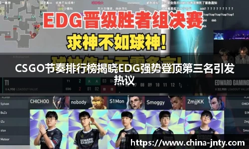 CSGO节奏排行榜揭晓EDG强势登顶第三名引发热议