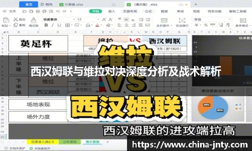 西汉姆联与维拉对决深度分析及战术解析
